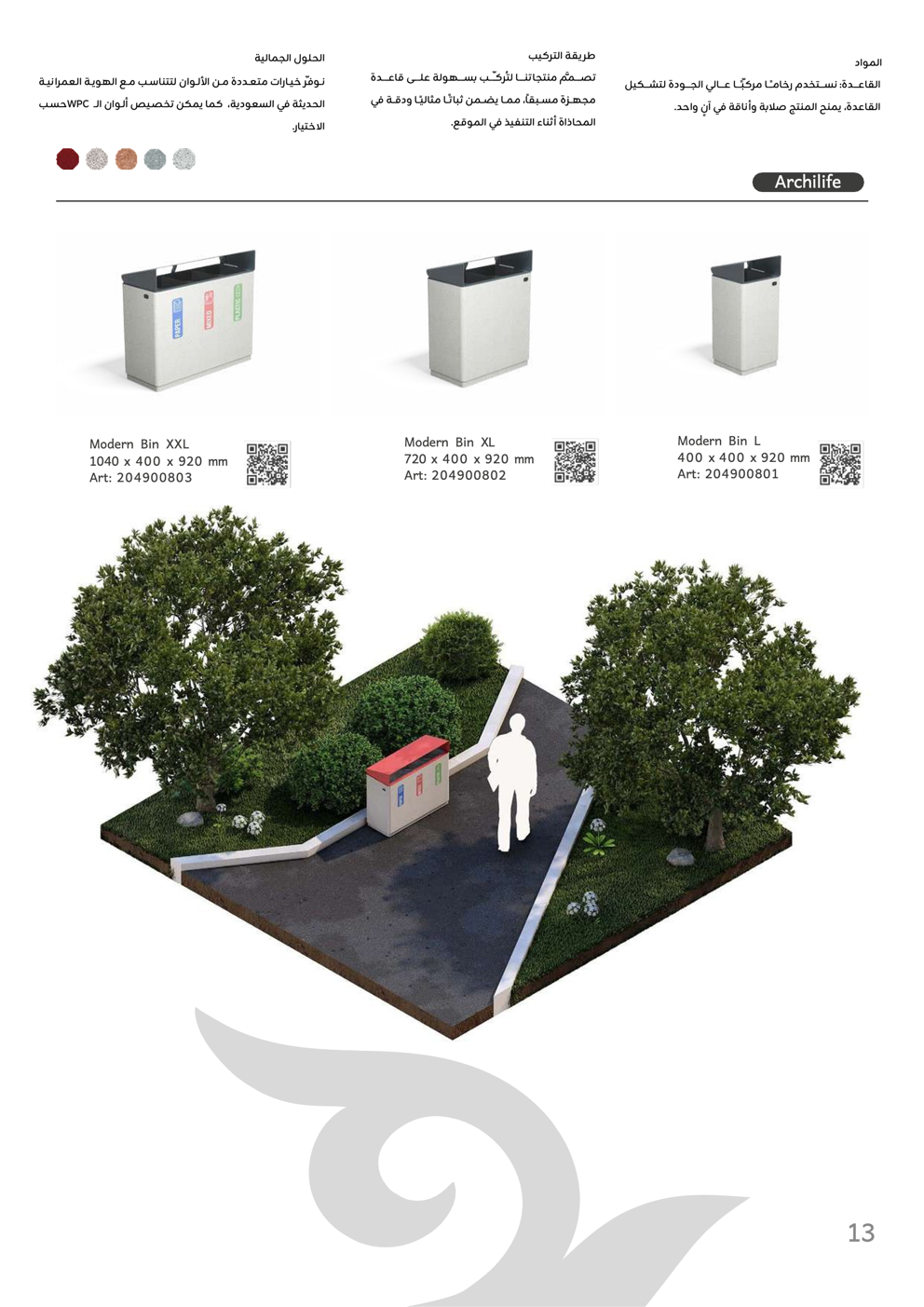 حاويات حديثة / Modern Bins