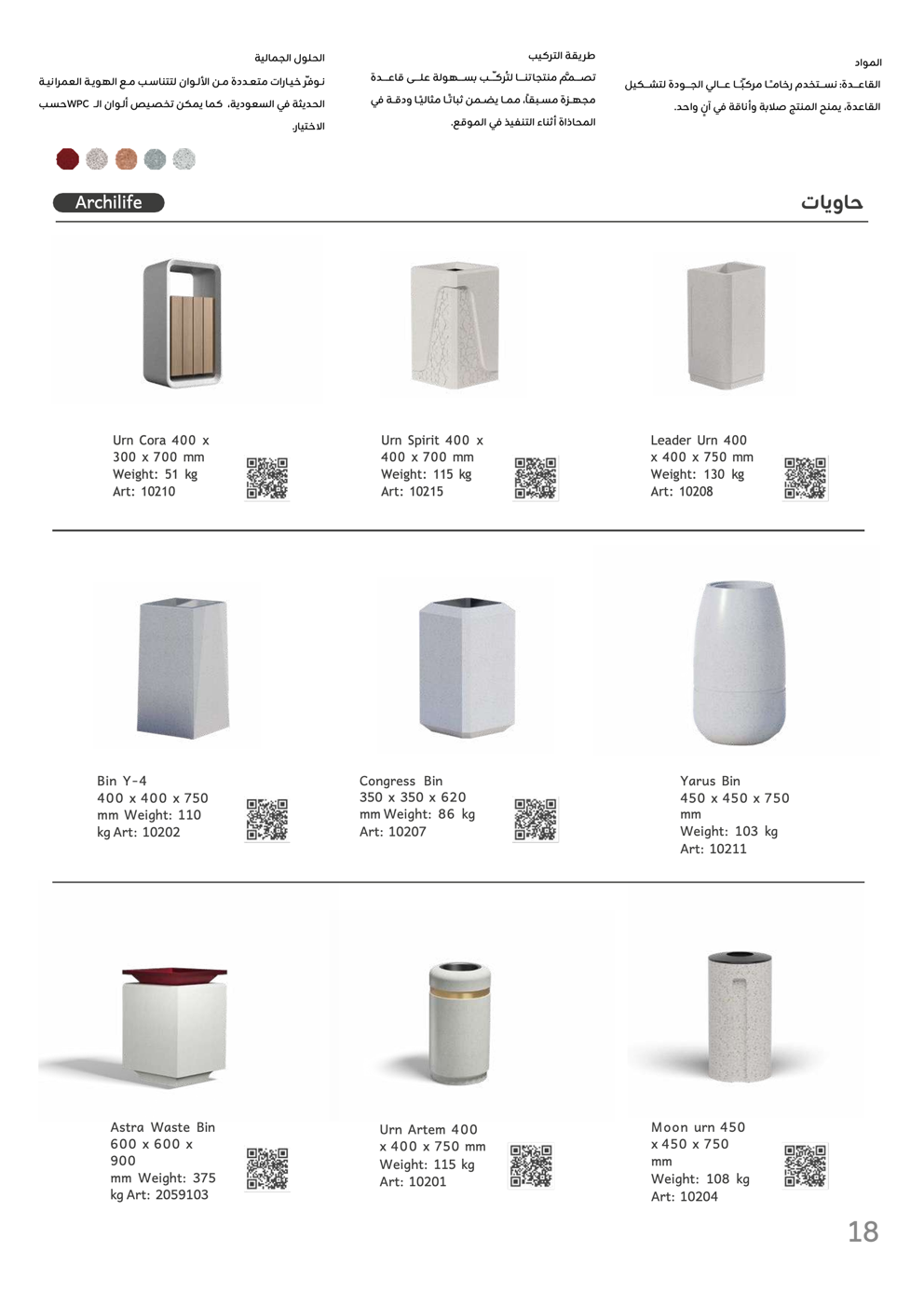حاويات / Bins & Urns