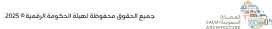 جميع الحقوق محفوظة لهيئة الحكومة الرقمية 2025